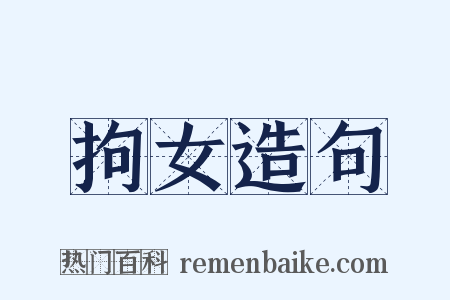 拘女造句是什么意思的图片